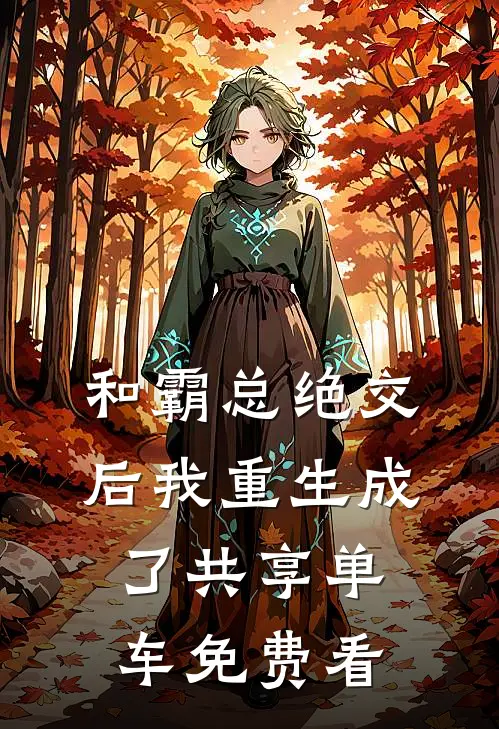和霸总绝交后我重生成了共享单车免费看