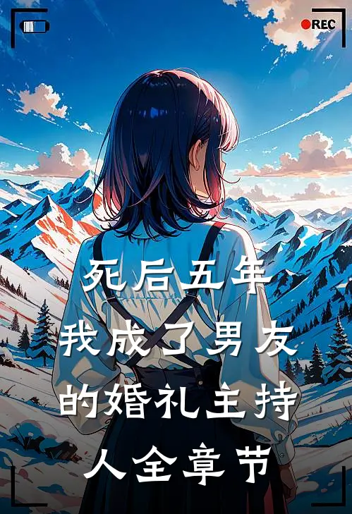 死后五年，我成了男友的婚礼主持人全章节