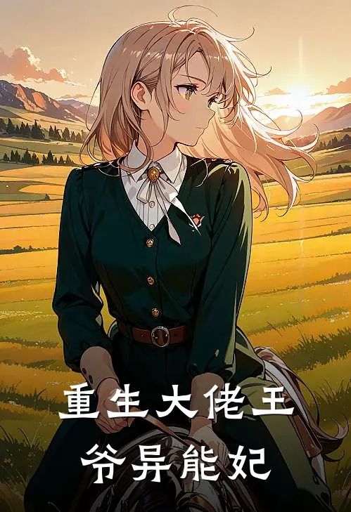 重生大佬王爷异能妃