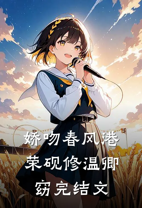 娇吻春风港荣砚修温卿窈完结文
