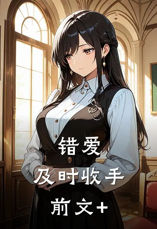错爱，及时收手前文+