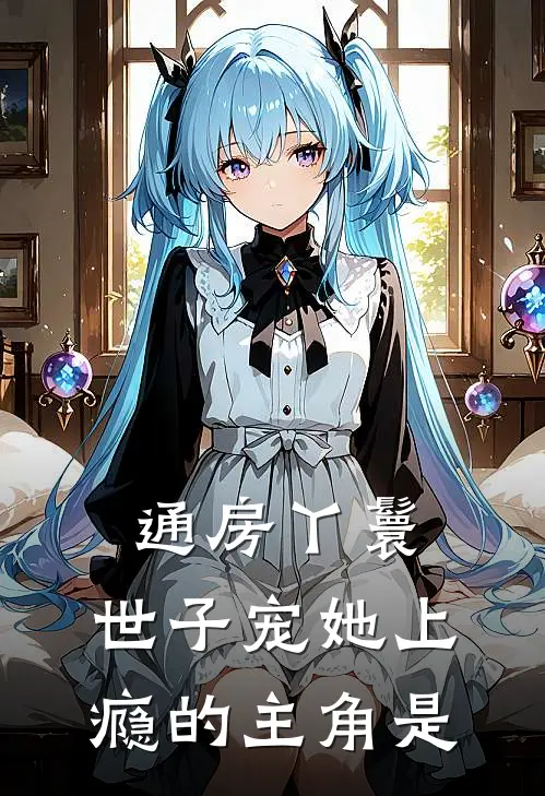 通房丫鬟，世子宠她上瘾的主角是