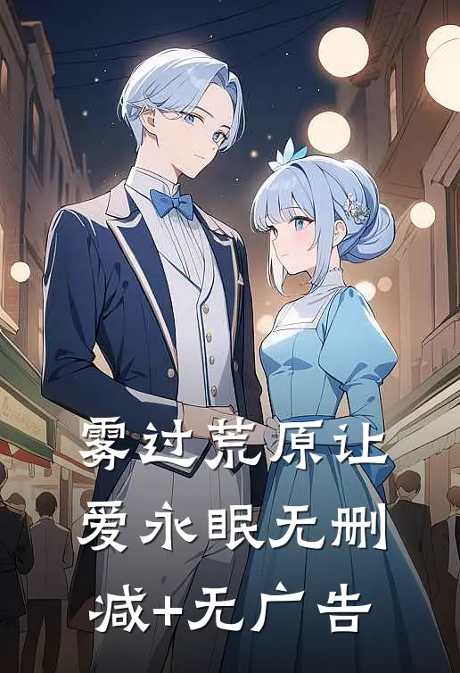 雾过荒原让爱永眠无删减+无广告
