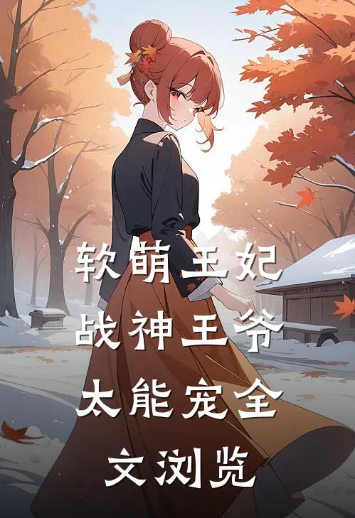 软萌王妃：战神王爷太能宠全文浏览