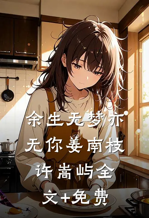 余生无梦亦无你姜南枝许嵩屿全文+免费