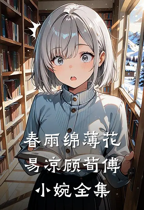 春雨绵薄花易凉顾荀傅小婉全集