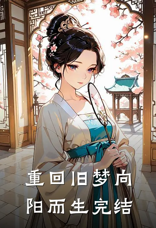 重回旧梦向阳而生完结
