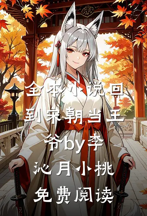 全本小说回到宋朝当王爷by李沁月小桃免费阅读