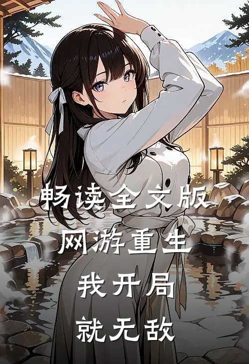畅读全文版网游重生：我开局就无敌