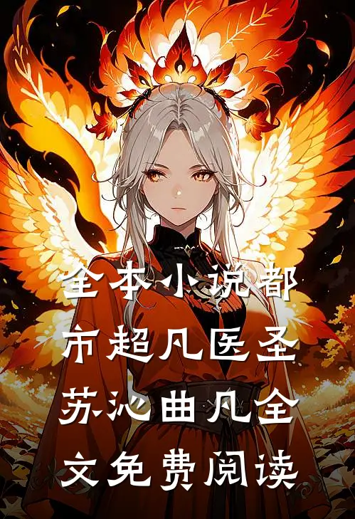 全本小说都市超凡医圣苏沁曲凡全文免费阅读