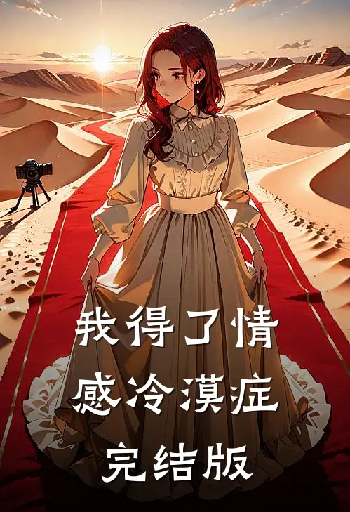 我得了情感冷漠症完结版