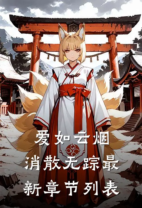 爱如云烟，消散无踪最新章节列表