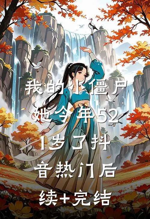 我的小僵尸，她今年521岁了抖音热门后续+完结