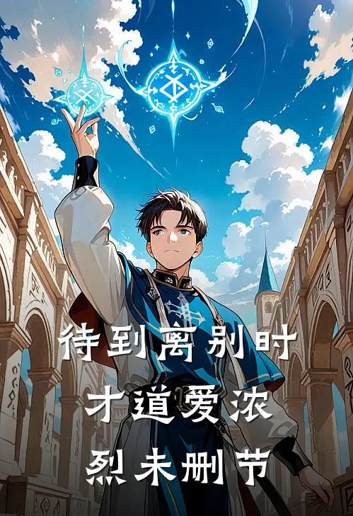 待到离别时，才道爱浓烈未删节