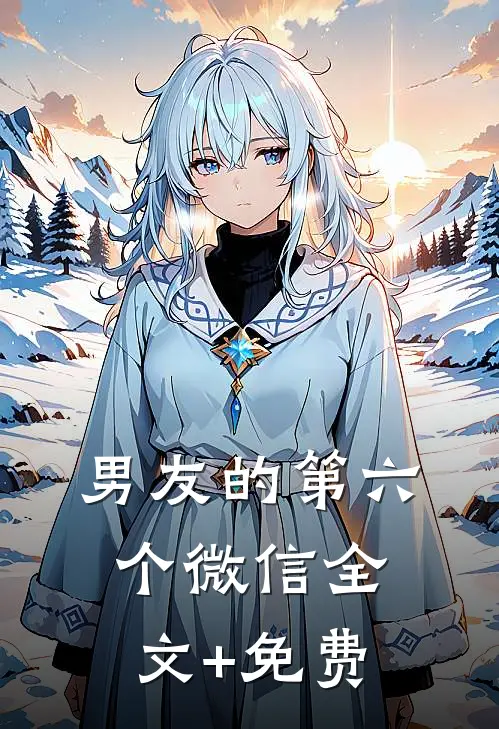 男友的第六个微信全文+免费
