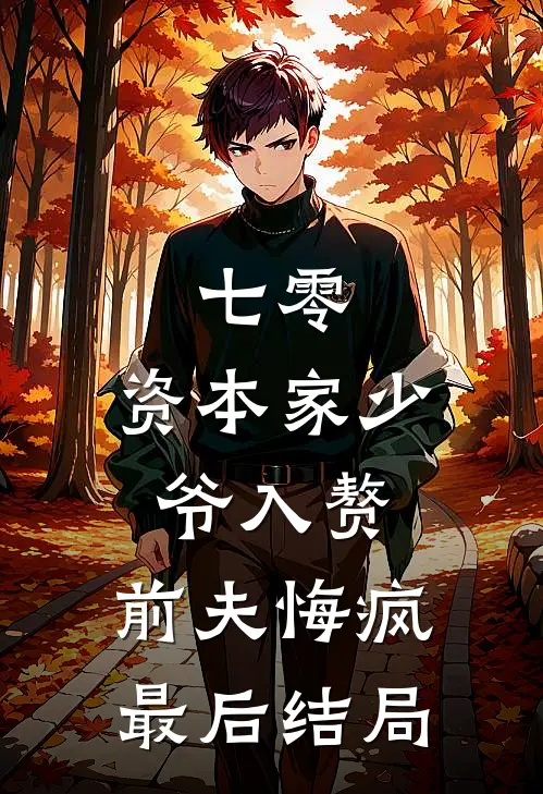 七零：资本家少爷入赘，前夫悔疯最后结局