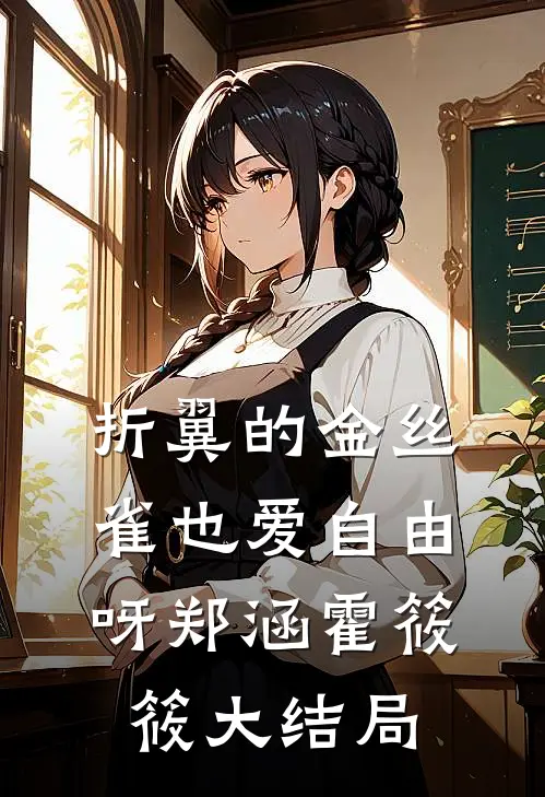 折翼的金丝雀也爱自由呀郑涵霍筱筱大结局