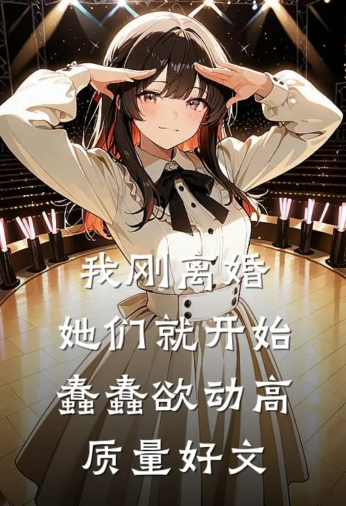 我刚离婚，她们就开始蠢蠢欲动高质量好文