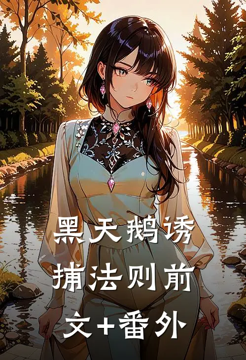黑天鹅诱捕法则前文+番外