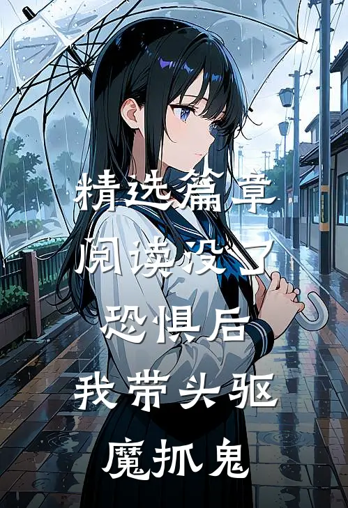 精选篇章阅读没了恐惧后，我带头驱魔抓鬼
