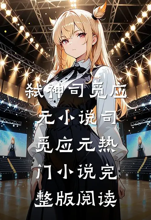 弑神司觅应元小说司觅应元热门小说完整版阅读