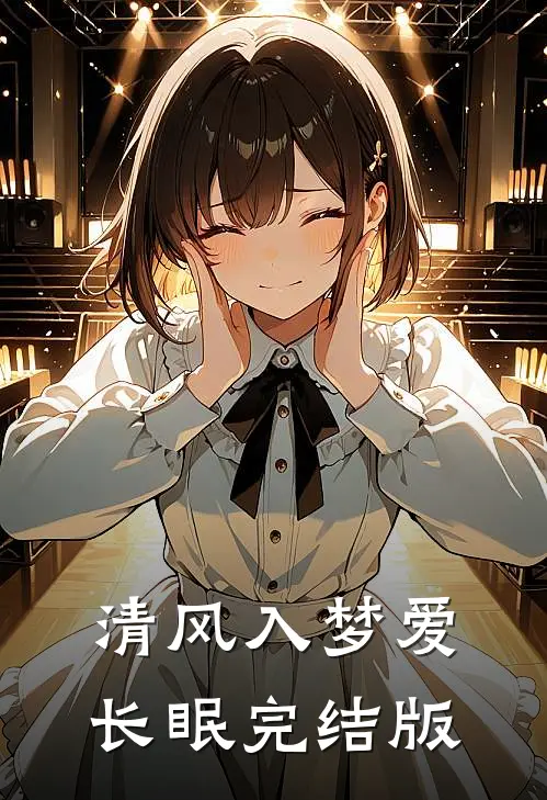清风入梦爱长眠完结版