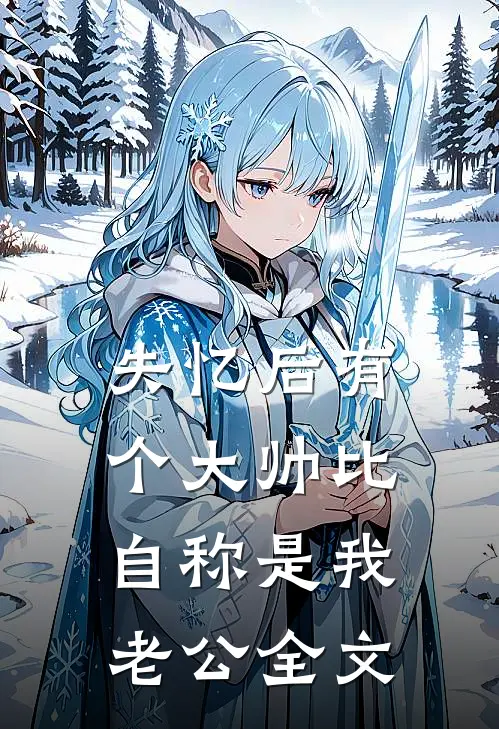 失忆后有个大帅比自称是我老公全文