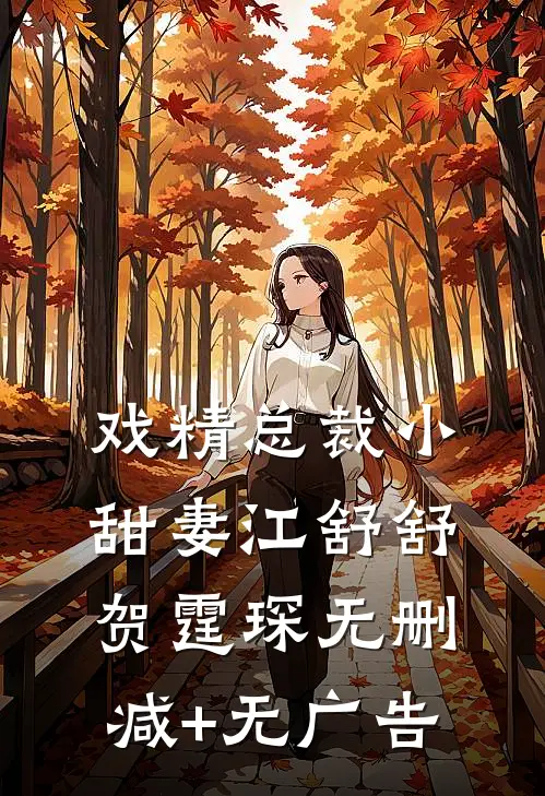 戏精总裁小甜妻江舒舒贺霆琛无删减+无广告