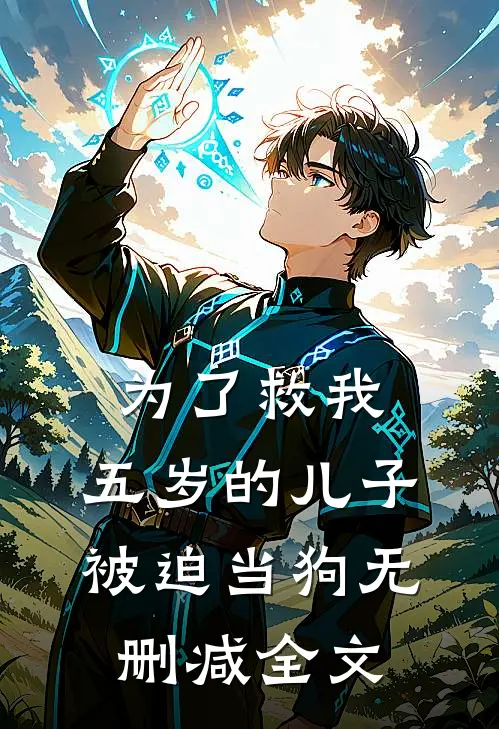 为了救我，五岁的儿子被迫当狗无删减全文