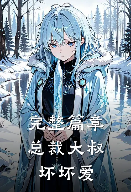 完整篇章总裁大叔坏坏爱