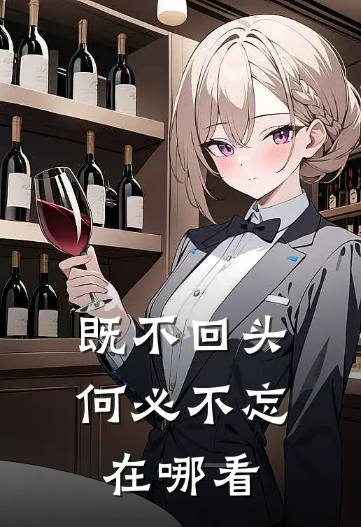 既不回头，何必不忘在哪看
