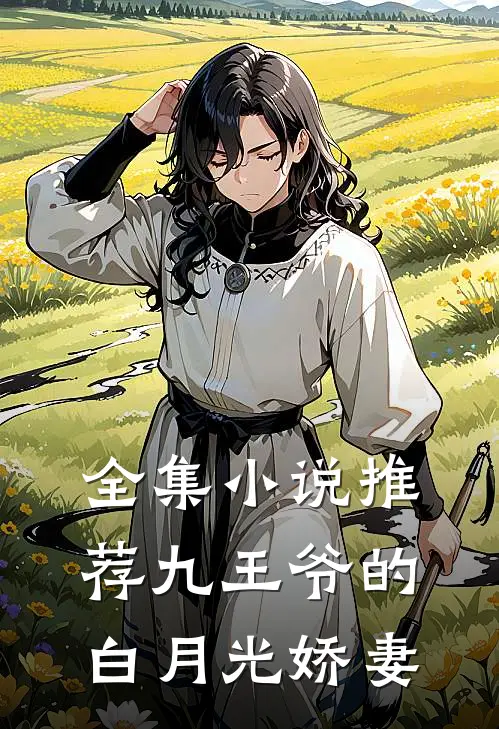 全集小说推荐九王爷的白月光娇妻