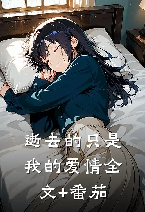 逝去的只是我的爱情全文+番茄
