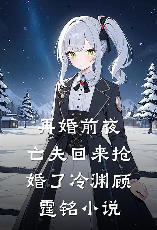 再婚前夜，亡夫回来抢婚了冷渊顾霆铭小说