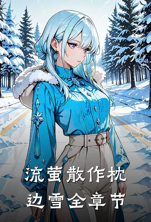 流萤散作枕边雪全章节
