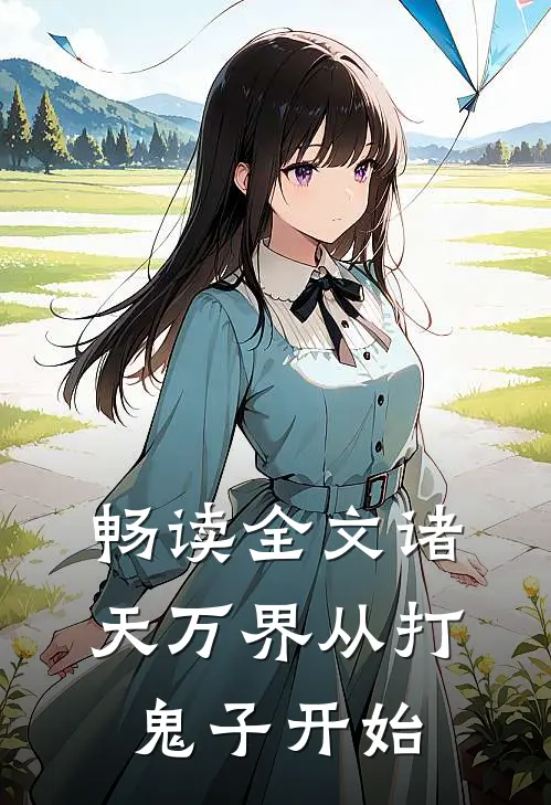 畅读全文诸天万界从打鬼子开始