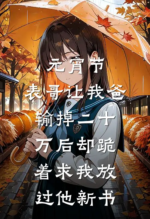 元宵节，表哥让我爸输掉二十万后却跪着求我放过他新书