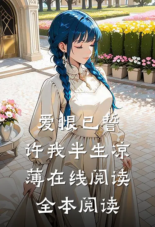 爱恨已誓，许我半生凉薄在线阅读全本阅读