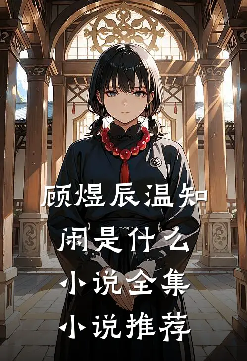 顾煜辰温知闲是什么小说全集小说推荐