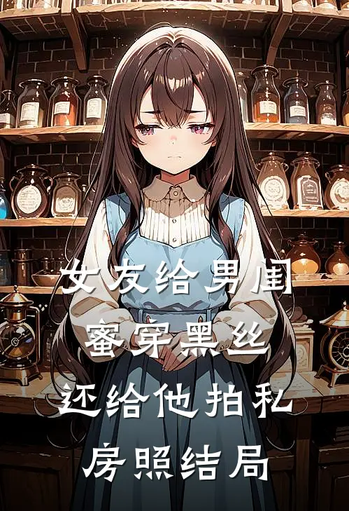 女友给男闺蜜穿黑丝，还给他拍私房照结局