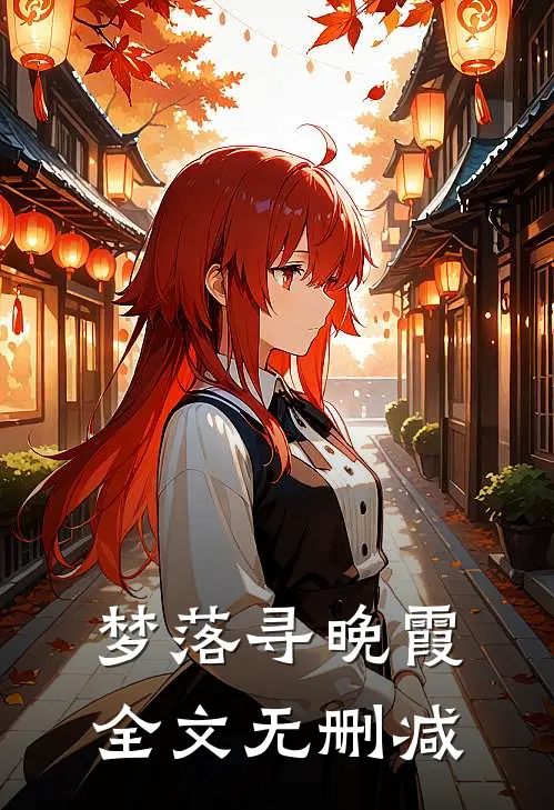 梦落寻晚霞全文无删减