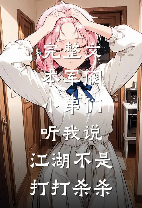 完整文本军阀：小弟们听我说，江湖不是打打杀杀