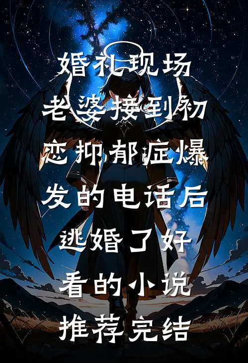 婚礼现场，老婆接到初恋抑郁症爆发的电话后逃婚了好看的小说推荐完结
