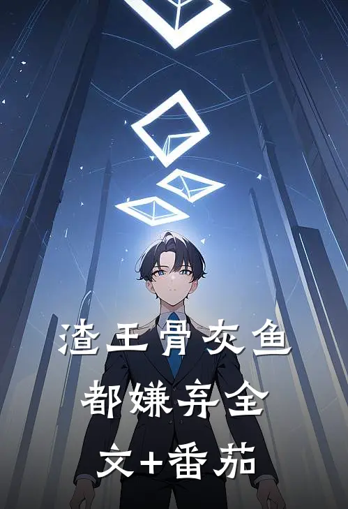 渣王骨灰鱼都嫌弃全文+番茄
