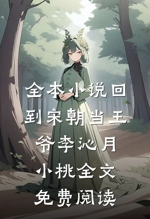 全本小说回到宋朝当王爷李沁月小桃全文免费阅读