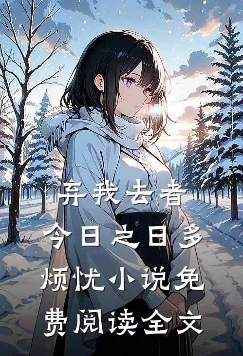 弃我去者，今日之日多烦忧小说免费阅读全文