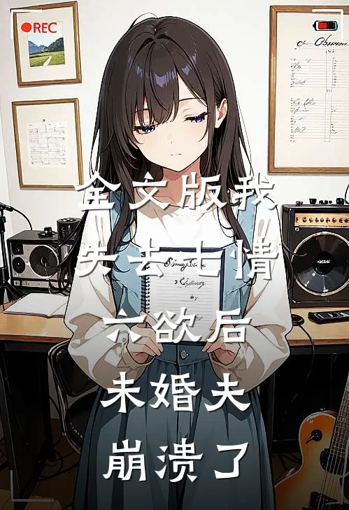 全文版我失去七情六欲后，未婚夫崩溃了