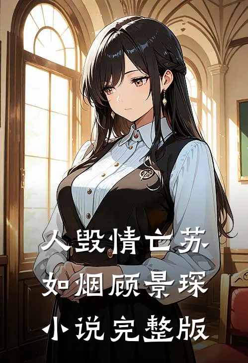 人毁情亡苏如烟顾景琛小说完整版