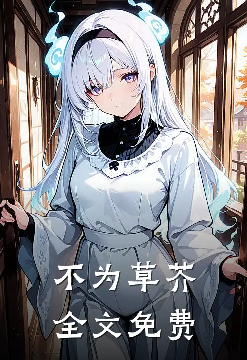 不为草芥全文免费