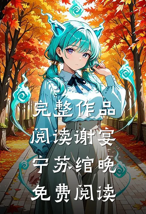 完整作品阅读谢宴宁苏绾晚免费阅读
